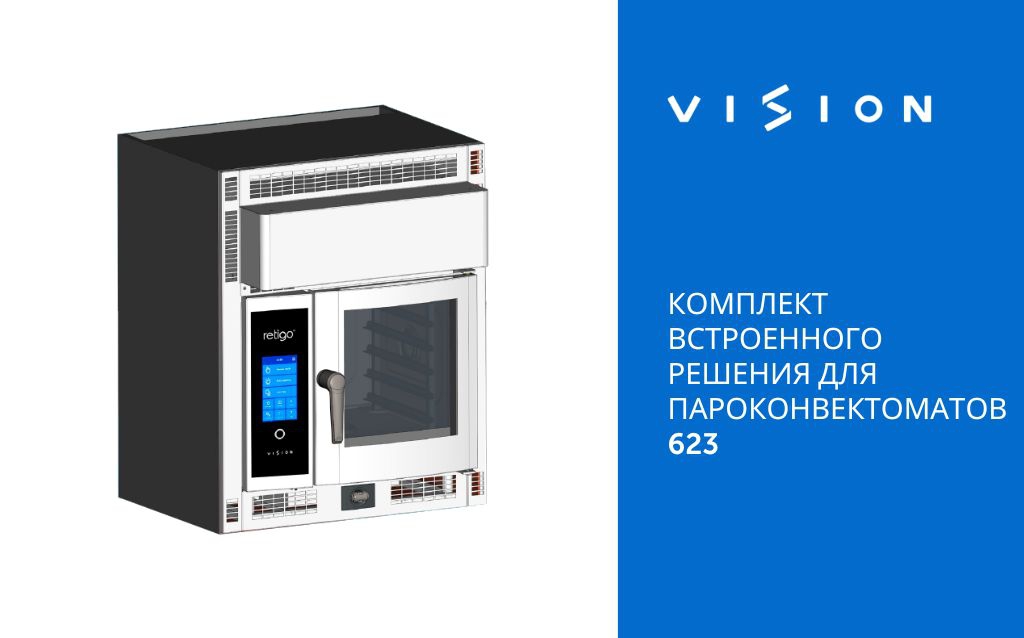 НОВИНКА: КОМПЛЕКТ ВСТРОЕННОГО РЕШЕНИЯ ДЛЯ ПАРОКОНВЕКТОМАТОВ 623