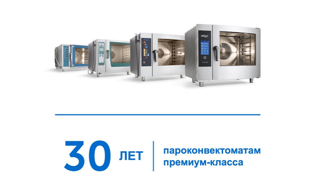 30 ЛЕТ ЧЕШСКИЕ КОНВЕКТОМАТЫ С ВАМИ