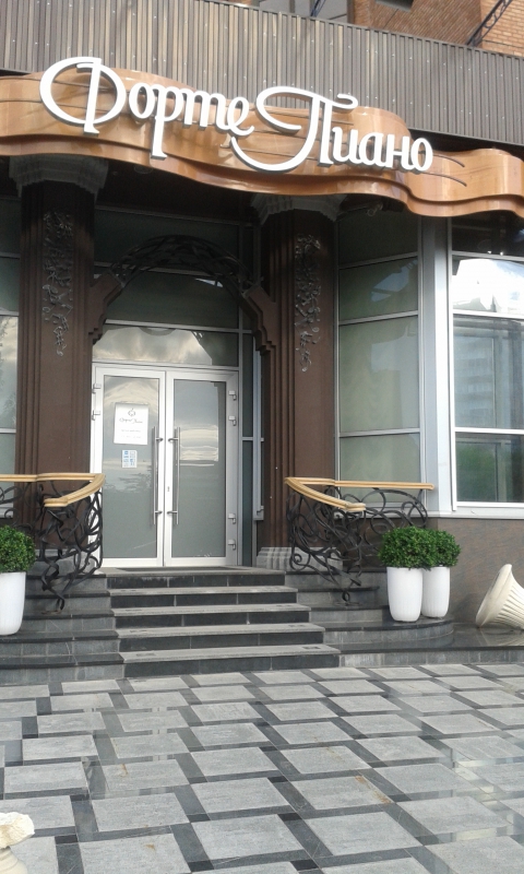 Fortepiano Restaurant